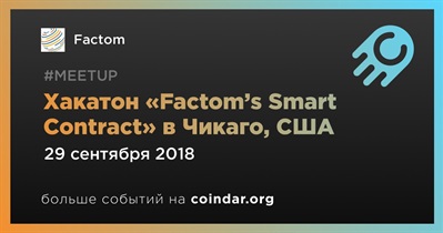 Хакатон «Factom’s Smart Contract» в Чикаго, США