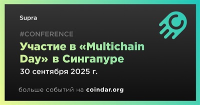 Supra примет участие в «Multichain Day» в Сингапуре 30 сентября
