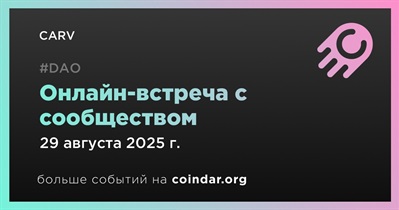 CARV обсудит развитие проекта с сообществом 29 августа