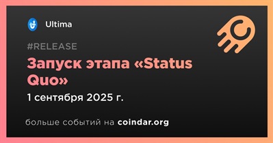 Ultima запускает этап «Status Quo» 1 сентября