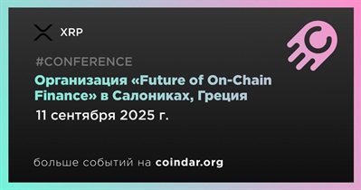 XRP проведет «Future of On-Chain Finance» в Салониках 11 сентября