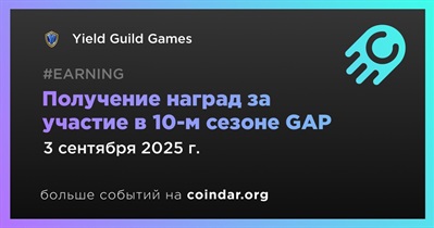 Yield Guild Games откроет получение наград за 10-й сезон GAP 3 сентября