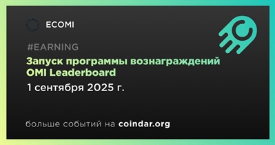 ECOMI запускает программу вознаграждений OMI Leaderboard с 1 сентября
