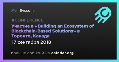 Участие в «Building an Ecosystem of Blockchain-Based Solutions» в Торонто, Канада