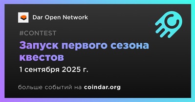 Dar Open Network запускает первый сезон квестов 1 сентября