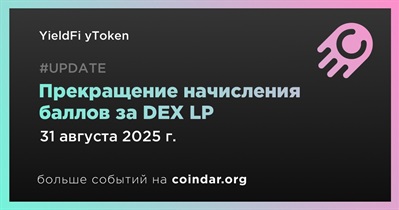 YieldFi прекратит начисление баллов за DEX LP с 31 августа