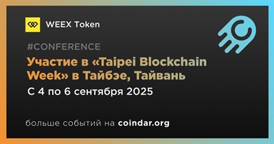 WEEX Token примет участие в «Taipei Blockchain Week» в Тайбэе 4 сентября