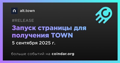 Alt.town откроет страницу для получения TOWN 5 сентября