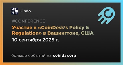 Ondo примет участие в «CoinDesk’s Policy & Regulation» в Вашингтоне 10 сентября