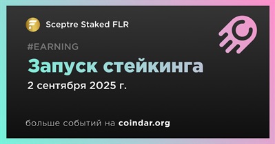 Sceptre Staked FLR запустит возможность стейкинга 2 сентября