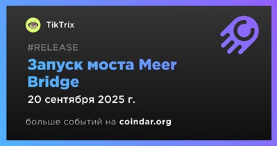 TikTrix запустит мост Meer Bridge 20 сентября