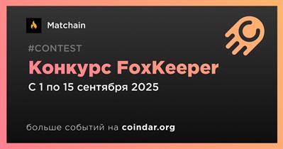 Matchain запускает конкурс FoxKeeper