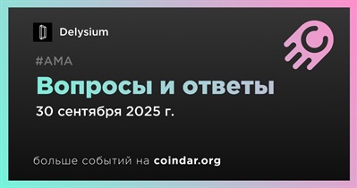 Delysium проведет АМА 30 сентября