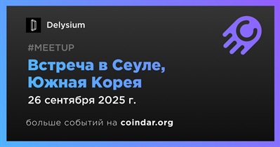 Delysium проведет встречу в Сеуле 26 сентября