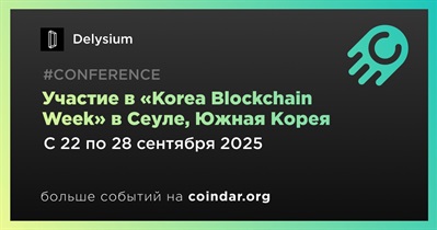 Delysium примет участие в «Korea Blockchain Week» в Сеуле 22 сентября