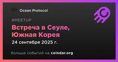 Ocean Protocol проведет встречу в Сеуле 24 сентября