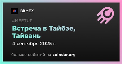 BitMEX проведет встречу в Тайбэе 4 сентября