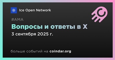 Ice Open Network проведет АМА в X 3 сентября
