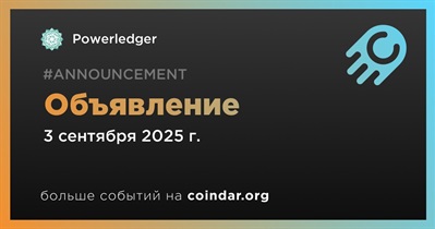 Powerledger сделает объявление