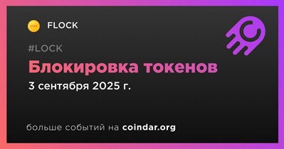 FLOCK заблокировала 1,5 млн FLOCK на год