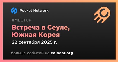 Pocket Network проведет встречу в Сеуле 22 сентября