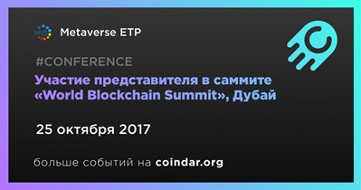 Участие представителя в саммите «World Blockchain Summit», Дубай