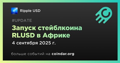 Ripple запускает стейблкоин RLUSD в Африке