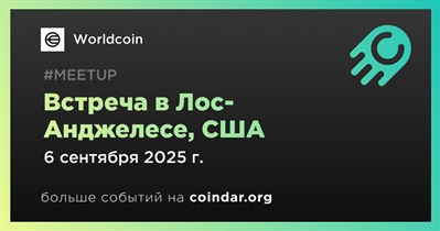 Worldcoin проведет встречу в Лос-Анджелесе 6 сентября