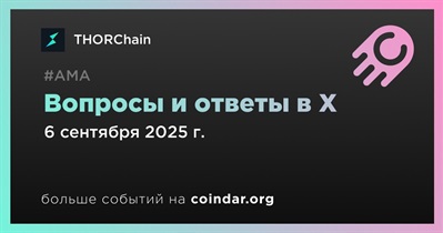 THORChain проведет АМА в X 6 сентября
