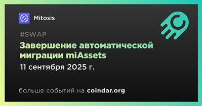 Mitosis завершит автоматическую миграцию miAssets к 11 сентября