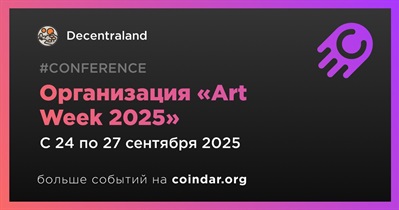 Decentraland проведет «Art Week 2025» с 24 по 27 сентября