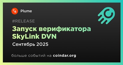 Plume запустит верификатор SkyLink DVN в сентябре