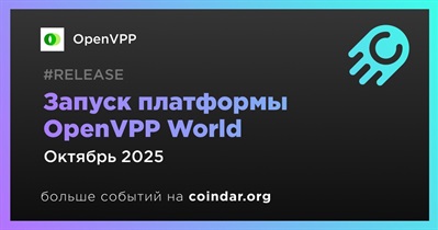 OpenVPP представит платформу OpenVPP World в октябре
