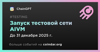 ChainGPT запустит тестовую сеть AIVM в четвертом квартале