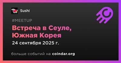 Sushi проведет встречу в Сеуле 24 сентября