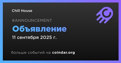Chill House сделает объявление 11 сентября
