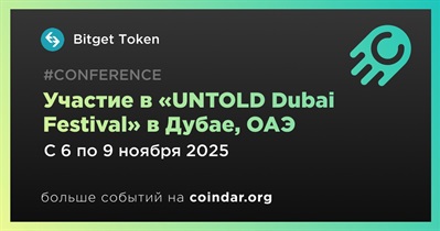 Bitget Token примет участие в «UNTOLD Dubai Festival» в Дубае 6 ноября