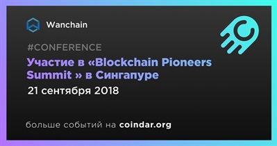 Участие в «Blockchain Pioneers Summit » в Сингапуре