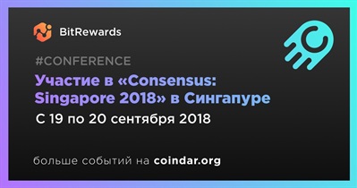 Участие в «Consensus: Singapore 2018» в Сингапуре