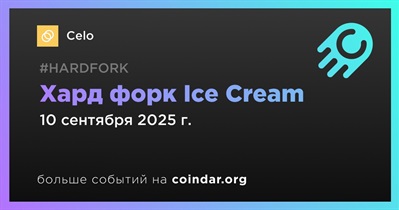 Celo проведёт хард форк Ice Cream 10 сентября