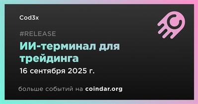 Cod3x запустит ИИ-терминал для трейдинга 16 сентября