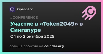OpenServ примет участие в «Token2049» в Сингапуре 1 октября