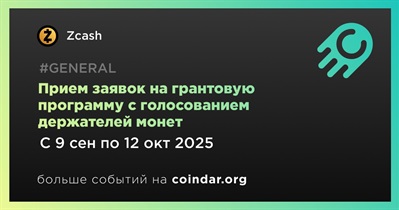 Zcash открывает приём заявок на грантовую программу с голосованием держателей монет