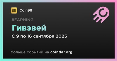 Coin98 проводит гивэвей