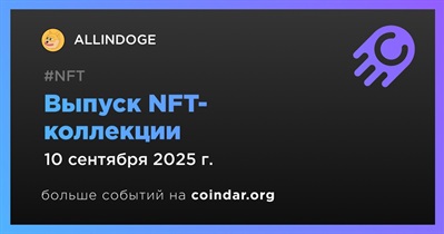 ALLINDOGE проведет выпуск NFT-коллекции 10 сентября
