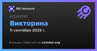 REI Network проведет викторину 11 сентября