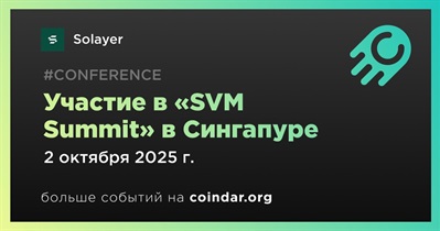 Solayer примет участие в «SVM Summit» в Сингапуре 2 октября