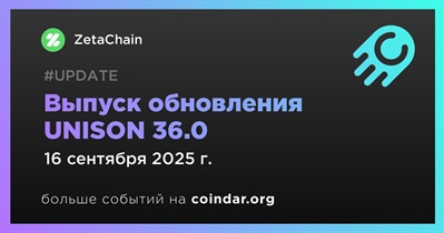 16 сентября ZetaChain выпустит обновление UNISON 36.0