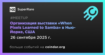 SuperRare проведёт выставку «When Pixels Learned to Samba» в Нью-Йорке 26 сентября