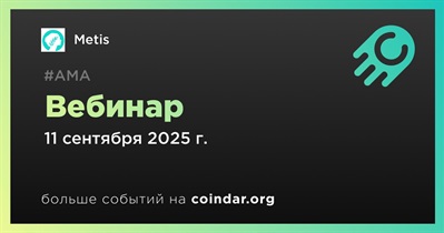 Metis проведет вебинар 11 сентября
